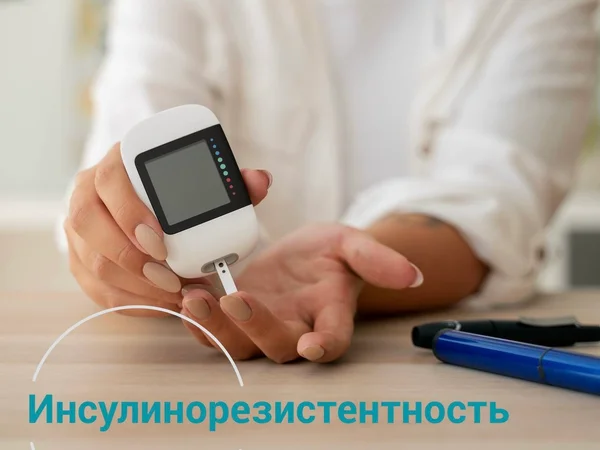 ИНСУЛИНОРЕЗИСТЕНТНОСТЬ