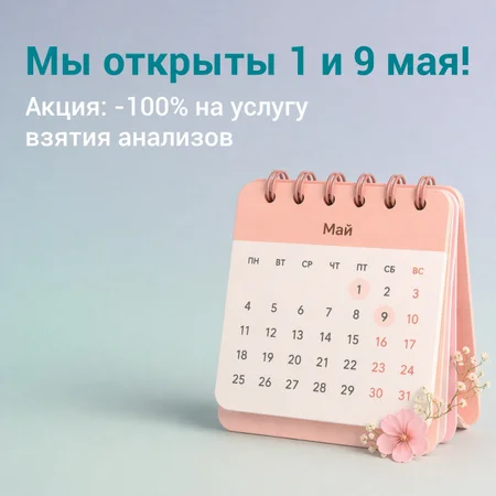 Специальная акция для взрослых и детей: Любые анализы — БЕЗ оплаты услуги