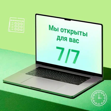 Работаем 7/7 каждый день. 