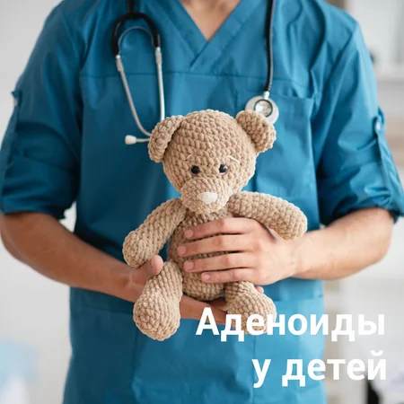 Аденоиды у детей